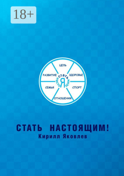 

Стать настоящим!
