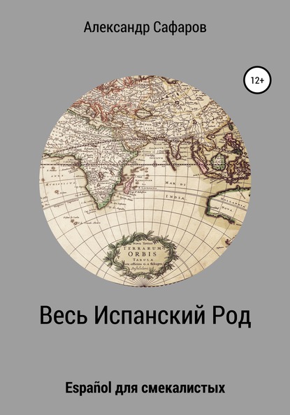 Александр Владимирович Сафаров — Весь Испанский Род. Espa?ol для смекалистых