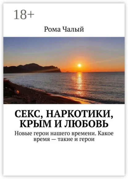 Обложка книги Секс, наркотики, Крым и любовь, Рома Чалый