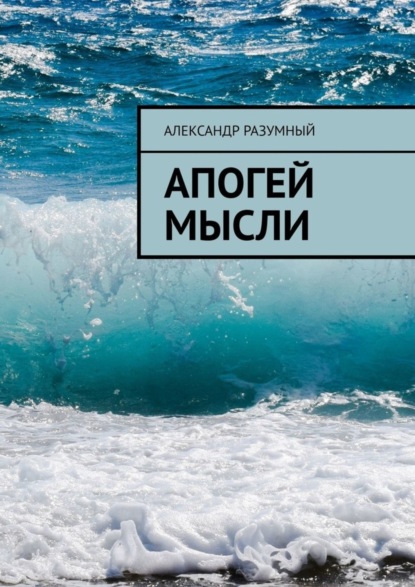 

Апогей мысли