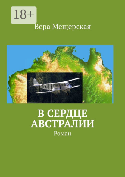 

В сердце Австралии. Роман