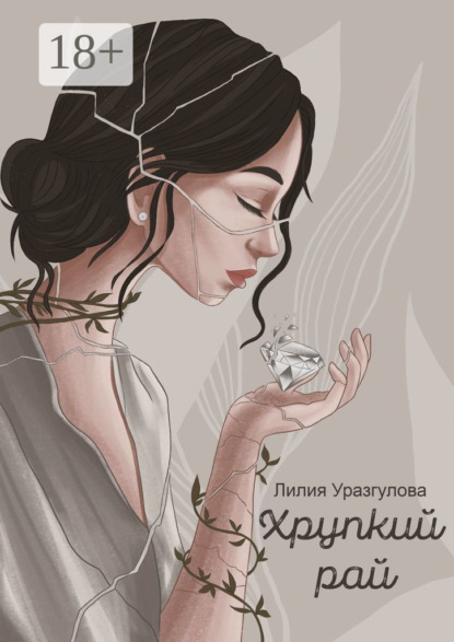 

Хрупкий рай