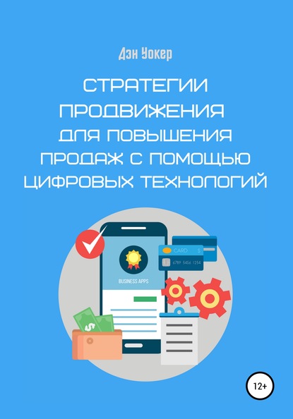 Дэн Уокер — Стратегии продвижения для повышения продаж с помощью цифровых технологий