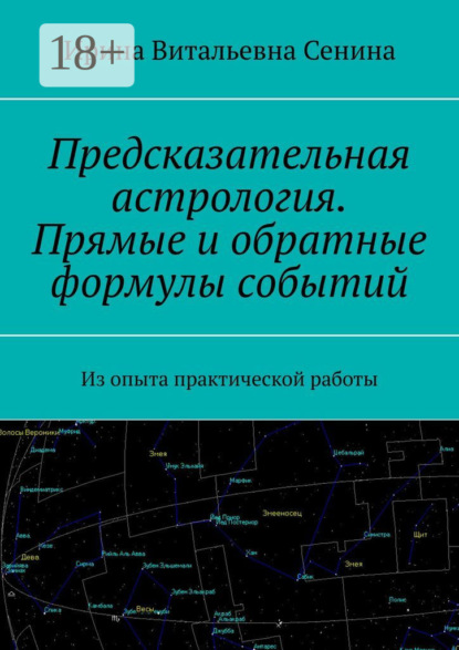 

Предсказательная астрология. Прямые и обратные формулы событий. Из опыта практической работы