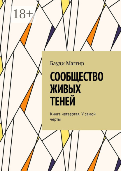 

Сообщество живых теней. Книга четвертая. У самой черты