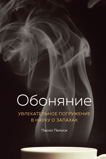 Паоло Пелоси — Обоняние. Увлекательное погружение в науку о запахах