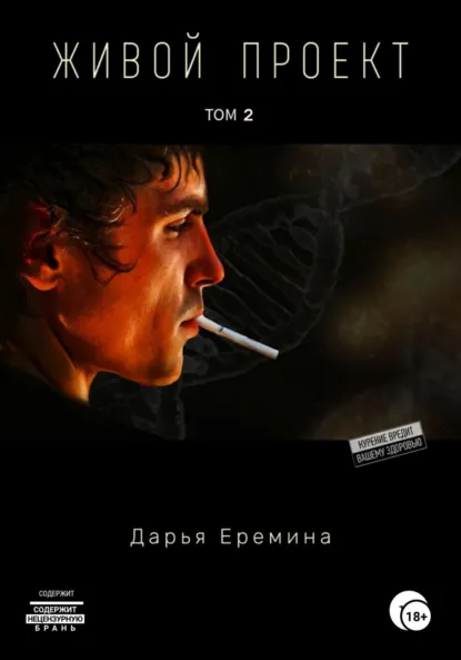 Обложка книги Живой проект. Том 2, Дарья Викторовна Еремина