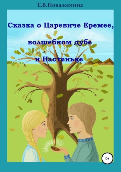 

Сказка о царевиче Еремее, волшебном дубе и Настеньке