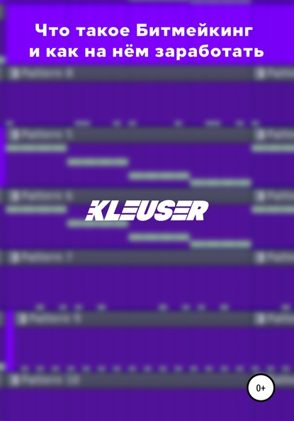 Эрик Андреевич Kleuser — Что такое Битмейкинг и как на нём заработать