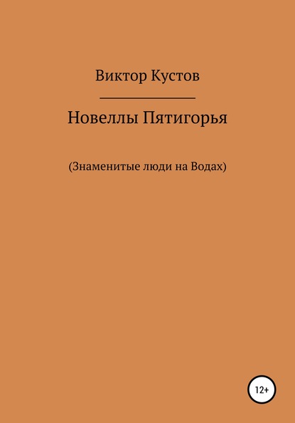 Виктор Николаевич Кустов — Новеллы Пятигорья. Знаменитые люди на Водах