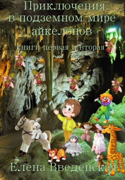 

Приключения в подземном мире айкелонов. Книги первая и вторая