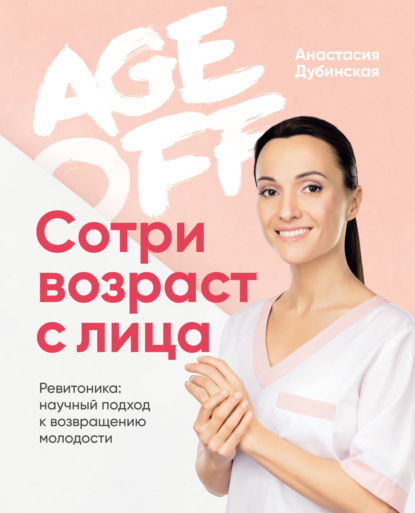 Анастасия Дубинская — Age off. Сотри возраст с лица. Ревитоника: научный подход к возвращению молодости