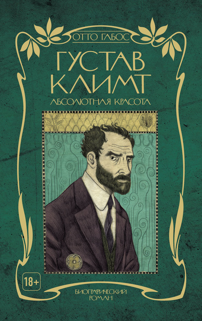 

Густав Климт. Абсолютная красота