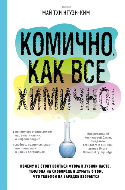 Май Тхи Нгуэн-Ким — Комично, как все химично! Почему не стоит бояться фтора в зубной пасте, тефлона на сковороде, и думать о том, что телефон на зарядке взорвется