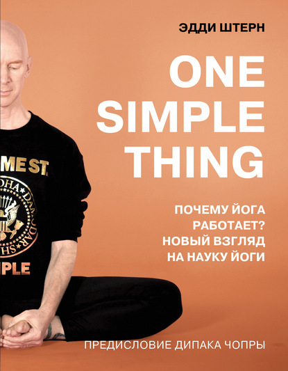 Эдди Штерн — One simple thing: почему йога работает? Новый взгляд на науку йоги