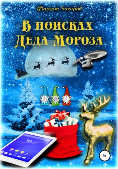 

В поисках Деда Мороза