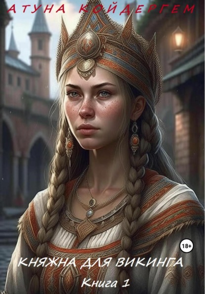 

Княжна для викинга. Книга 1