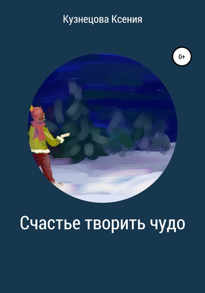 

Счастье творить чудо