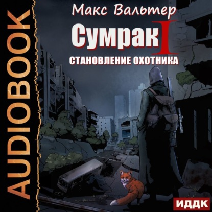 

Сумрак. Становление охотника