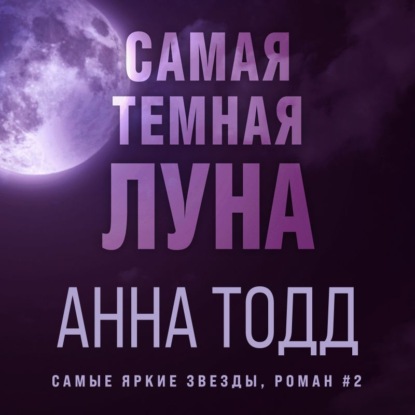 Самая темная луна (#2)