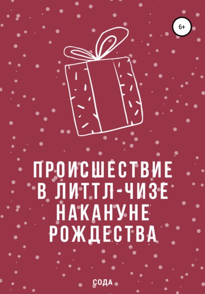 

Происшествие в Литтл-Чизе накануне Рождества