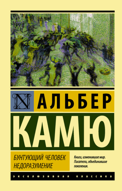 

Бунтующий человек. Недоразумение (сборник)