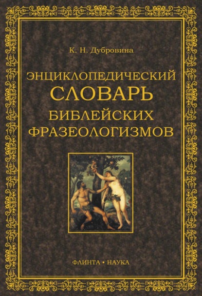 К. Н. Дубровина — Энциклопедический словарь библейских фразеологизмов