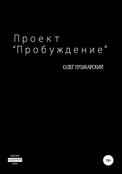 

Проект «Пробуждение»
