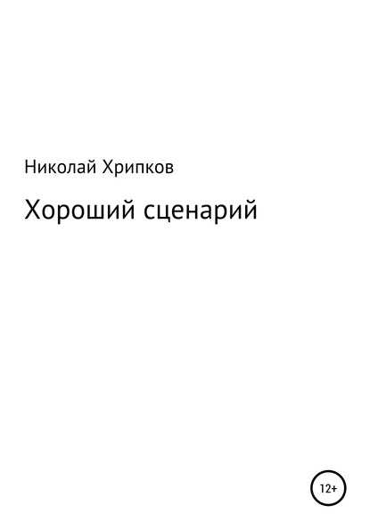 Николай Иванович Хрипков — Хороший сценарий