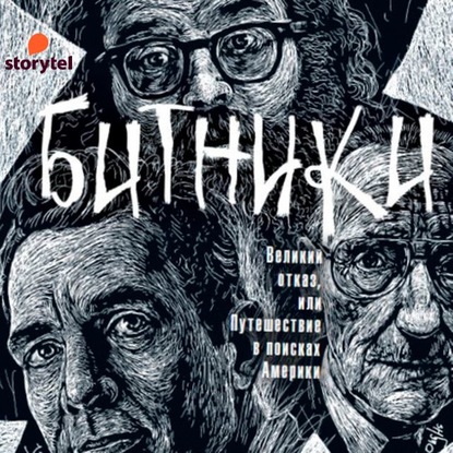 Битники. Великий отказ, или Путешествие в поисках Америки