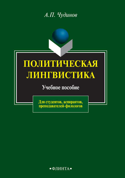 Политическая лингвистика. Учебное пособие для студентов, аспирантов, преподавателей-филологов