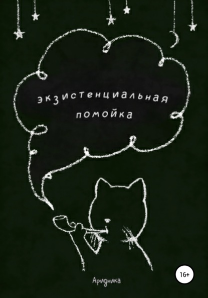 

Экзистенциальная помойка