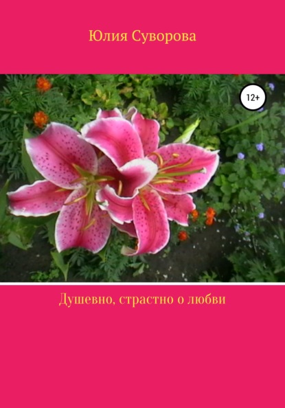 Юлия Суворова — Душевно, страстно о любви