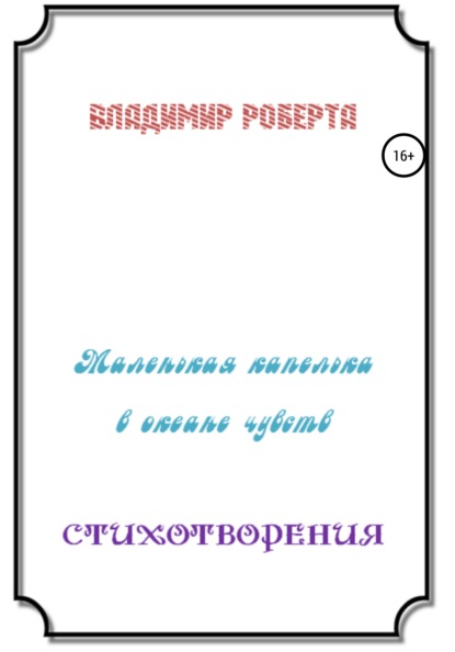 

Маленькая капелька в океане чувств. Стихотворения