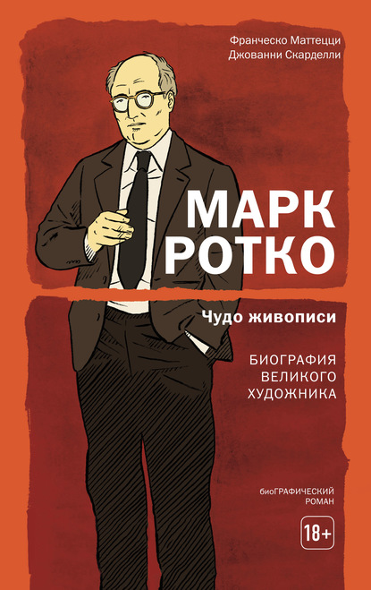 Франческо Маттецци — Марк Ротко. Чудо живописи. Биография великого художника