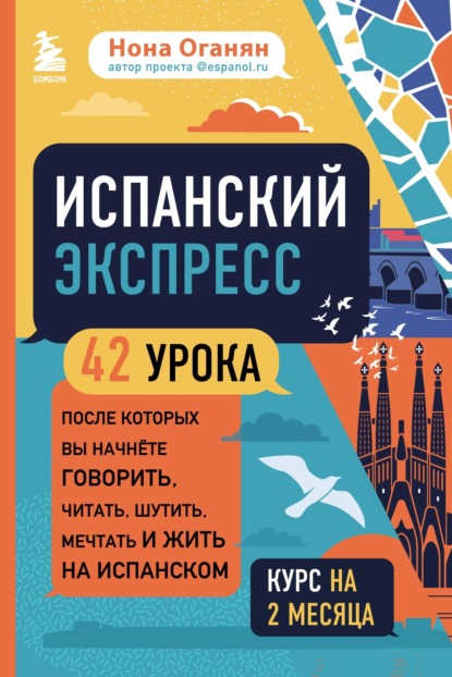 Испанский экспресс. 42 урока, после которых вы начнёте говорить, читать, шутить, мечтать и жить на испанском (самоучитель)