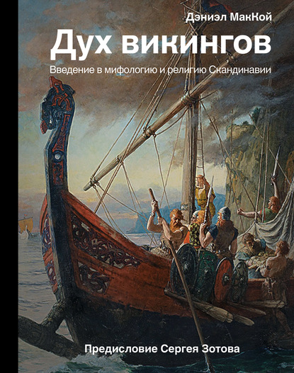 Дэниэл МакКой — Дух викингов. Введение в мифологию и религию Скандинавии