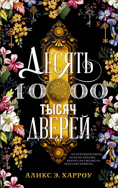 Аликс Е. Харроу — Десять тысяч дверей