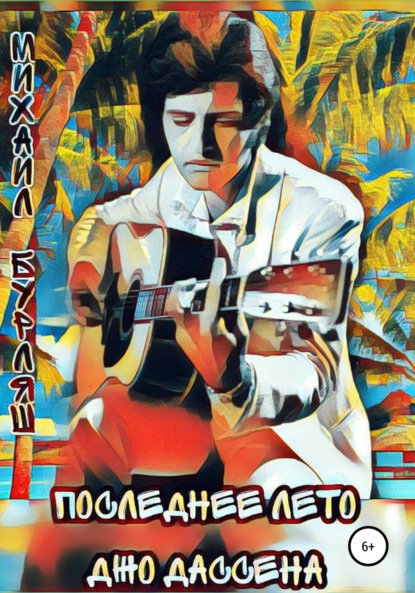 

Последнее лето Джо Дассена
