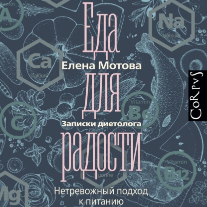 Еда для радости. Записки диетолога