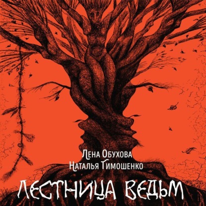 Аудиокнига «Лестница ведьм», Лена Обухова