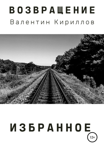 Валентин Кириллов — Возвращение. Избранное