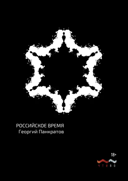 Обложка книги Российское время, Георгий Панкратов