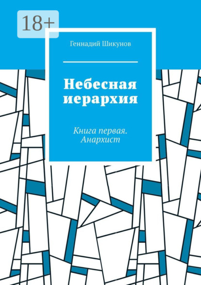 

Небесная иерархия. Книга первая. Анархист