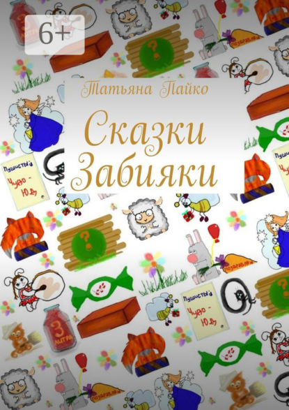 Татьяна Пайко — Сказки Забияки