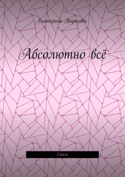 Абсолютно всё. Стихи