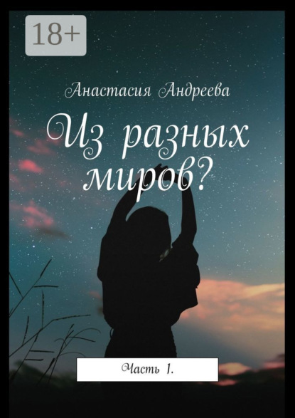 

Из разных миров Часть 1