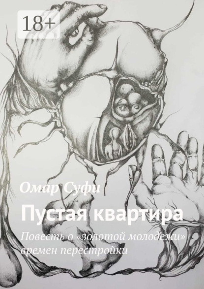 

Пустая квартира. Повесть о «золотой молодежи» времен перестройки