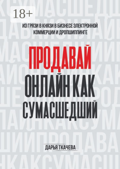 

Продавай онлайн как сумасшедший