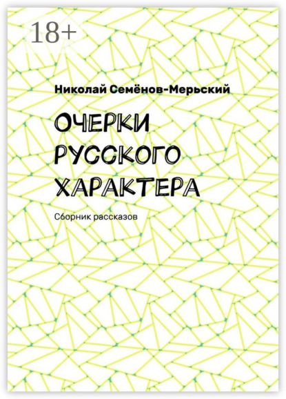 

Очерки русского характера. Сборник рассказов